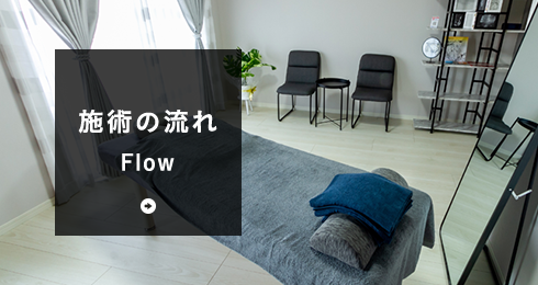 施術の流れ Flow