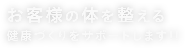 お客様の体を整える健康づくりをサポートします！！