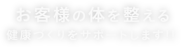 お客様の体を整える健康づくりをサポートします！！